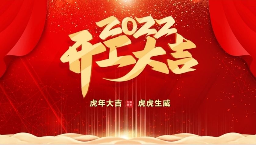 北斗儀器2022年開工大吉